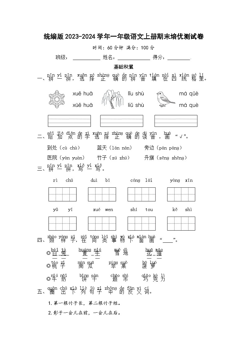 统编版2023-2024学年一年级语文上册期末培优测试卷01