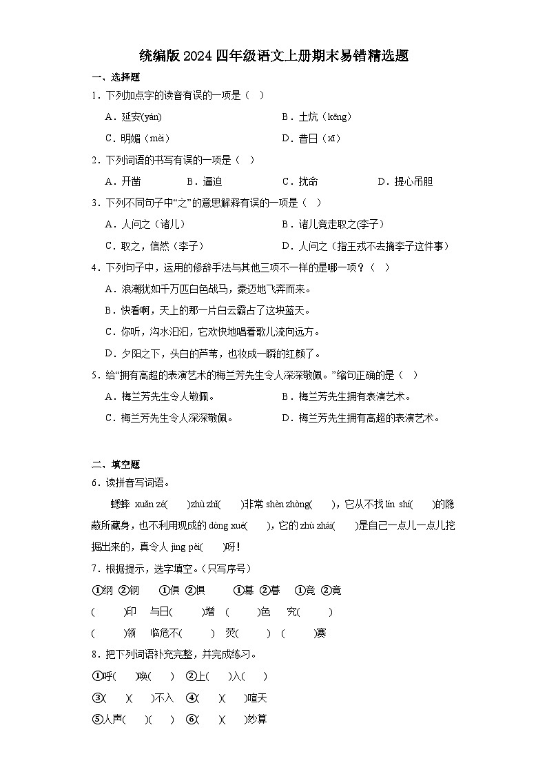 统编版2024四年级语文上册期末易错精选题01