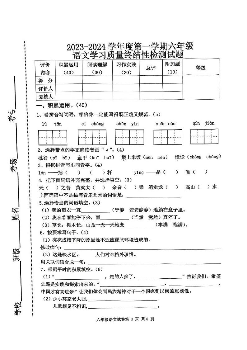 河北省唐山市路南区2023-2024学年六年级上学期学习质量终结性检测语文试题第1页