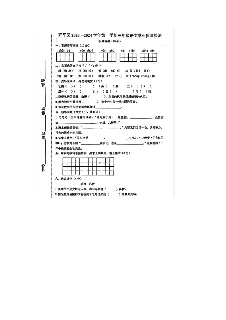 河北省唐山市开平区2023-2024学年三年级上学期期末语文试题第1页