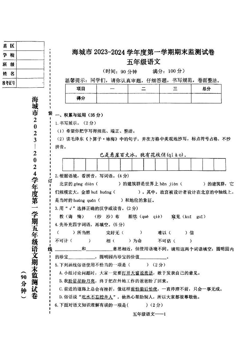 辽宁省鞍山市海城市2023-2024学年五年级上学期1月期末语文试题01