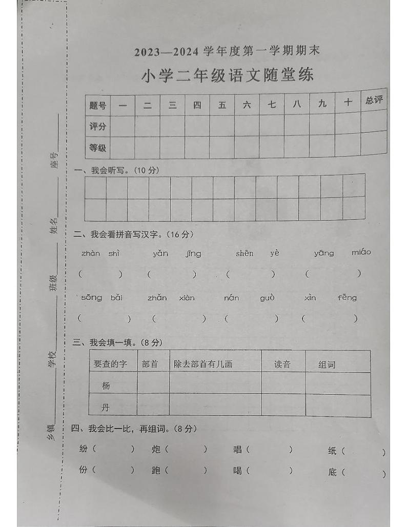 广东省惠州市惠阳区2023-2024学年二年级上学期期末调研语文试卷第1页