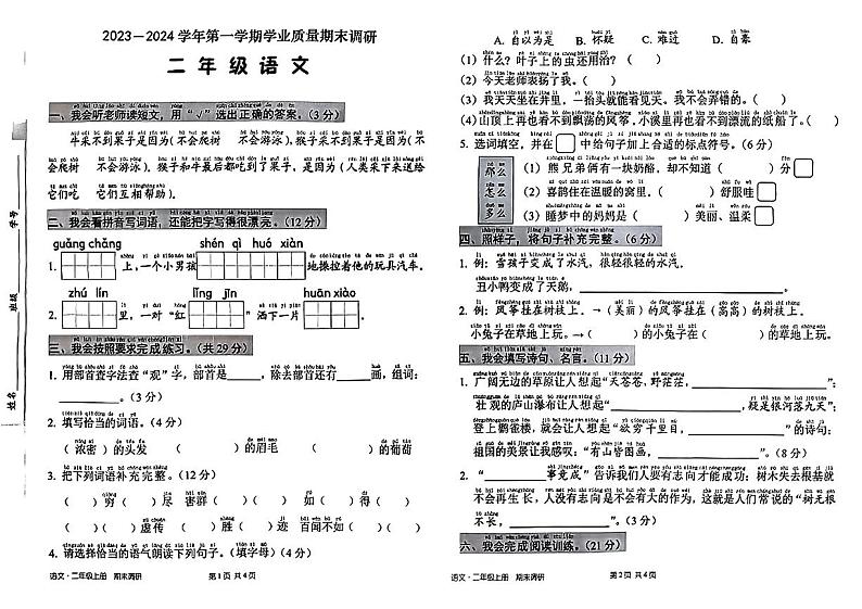 广东省深圳市宝安区2023-2024学年二年级上学期期末语文试卷01