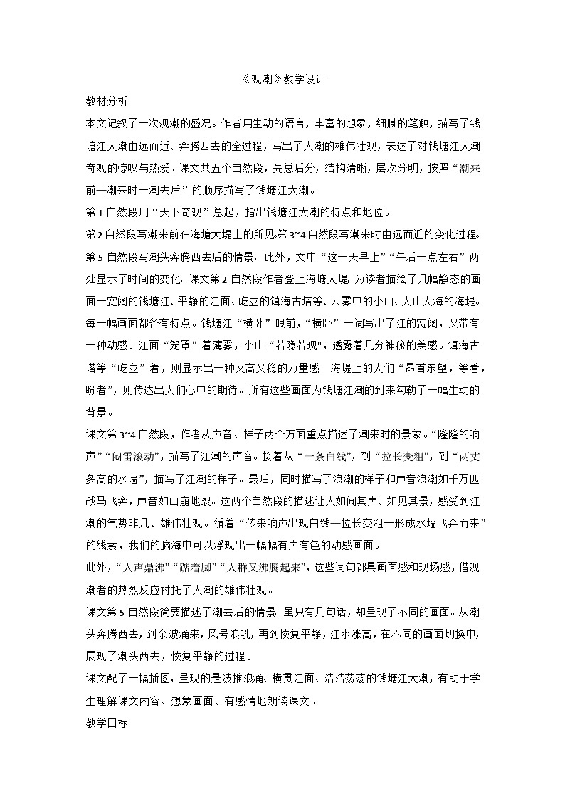 部编版语文四年级上册 1《观潮》  教学设计01