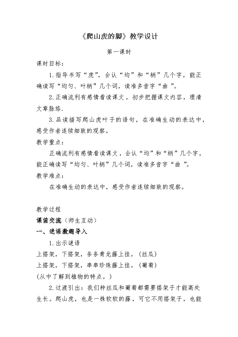 部编版语文四年级上册 10《爬山虎的脚》  第一课时 教学设计01