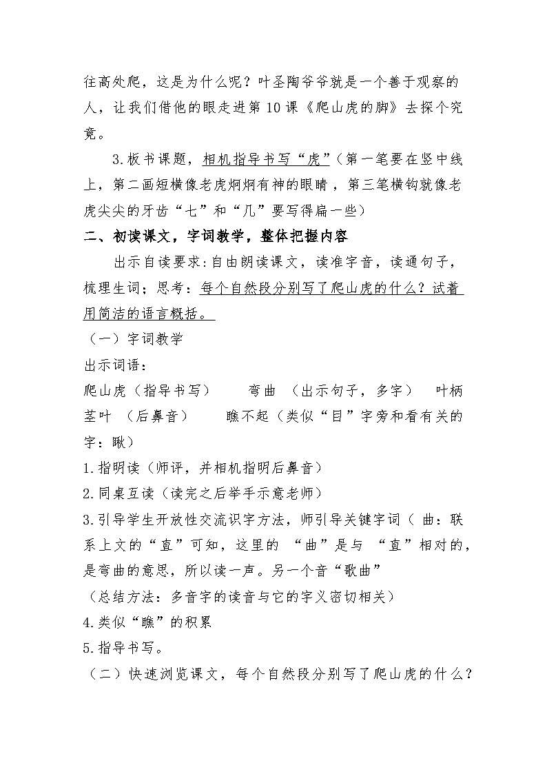 部编版语文四年级上册 10《爬山虎的脚》  第一课时 教学设计02