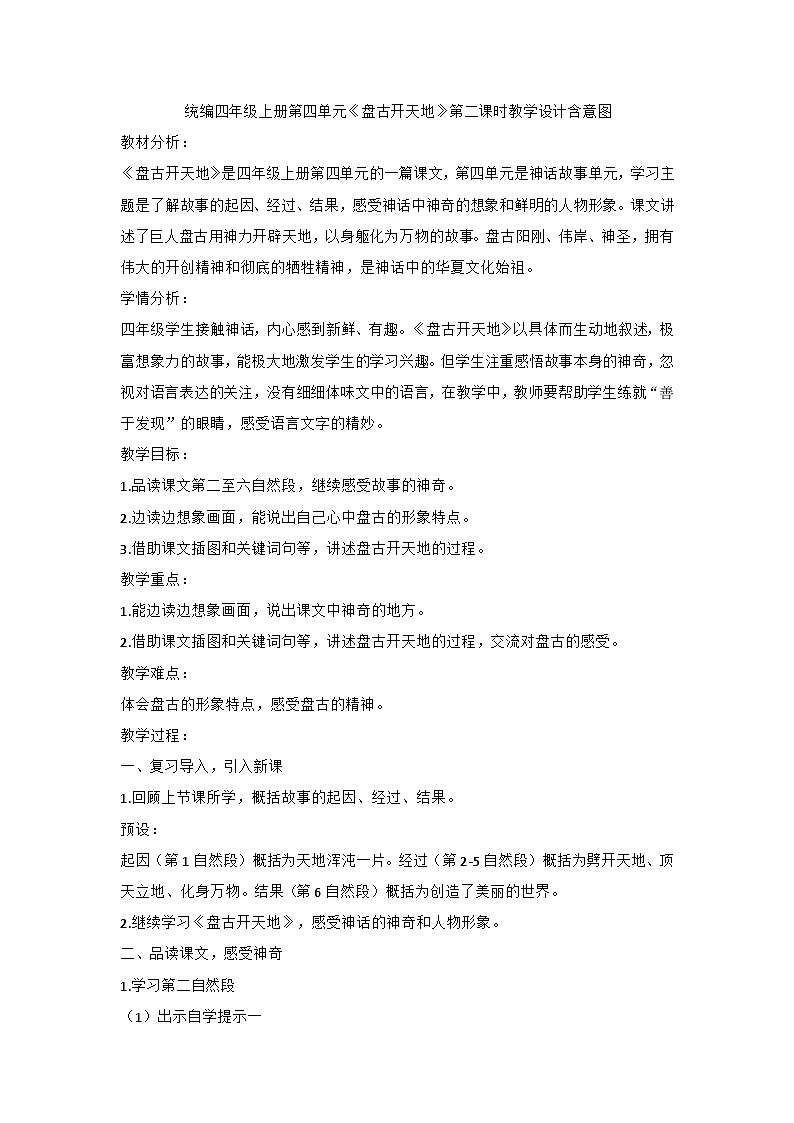 部编版语文四年级上册 12《盘古开天地》   第二课时  教学设计01