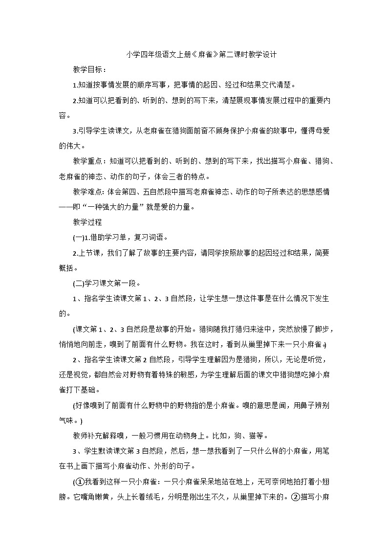 部编版语文四年级上册 16《麻雀》  第二课时 教学设计第1页