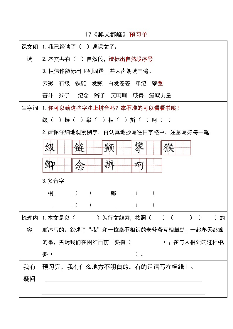 部编版语文四年级上册 17 爬天都峰 预习卡+当堂检测（无答案）01