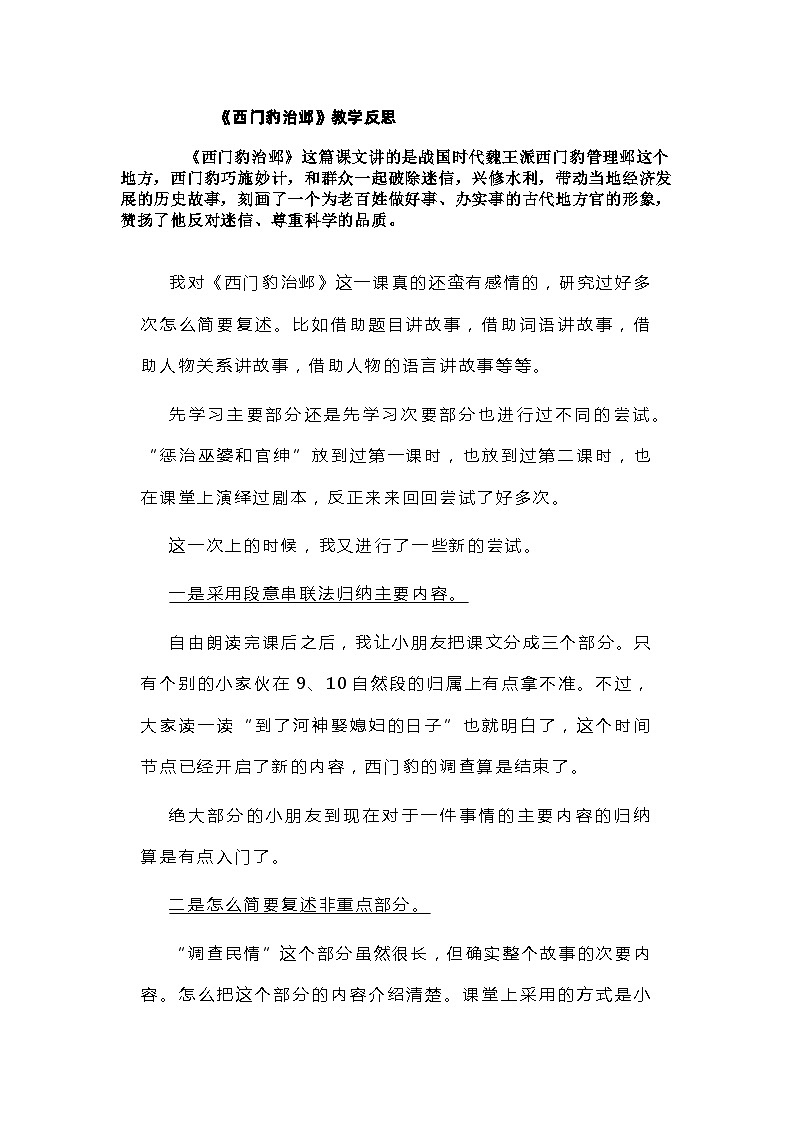 部编版语文四年级上册 26 《西门豹治邺》教学反思01
