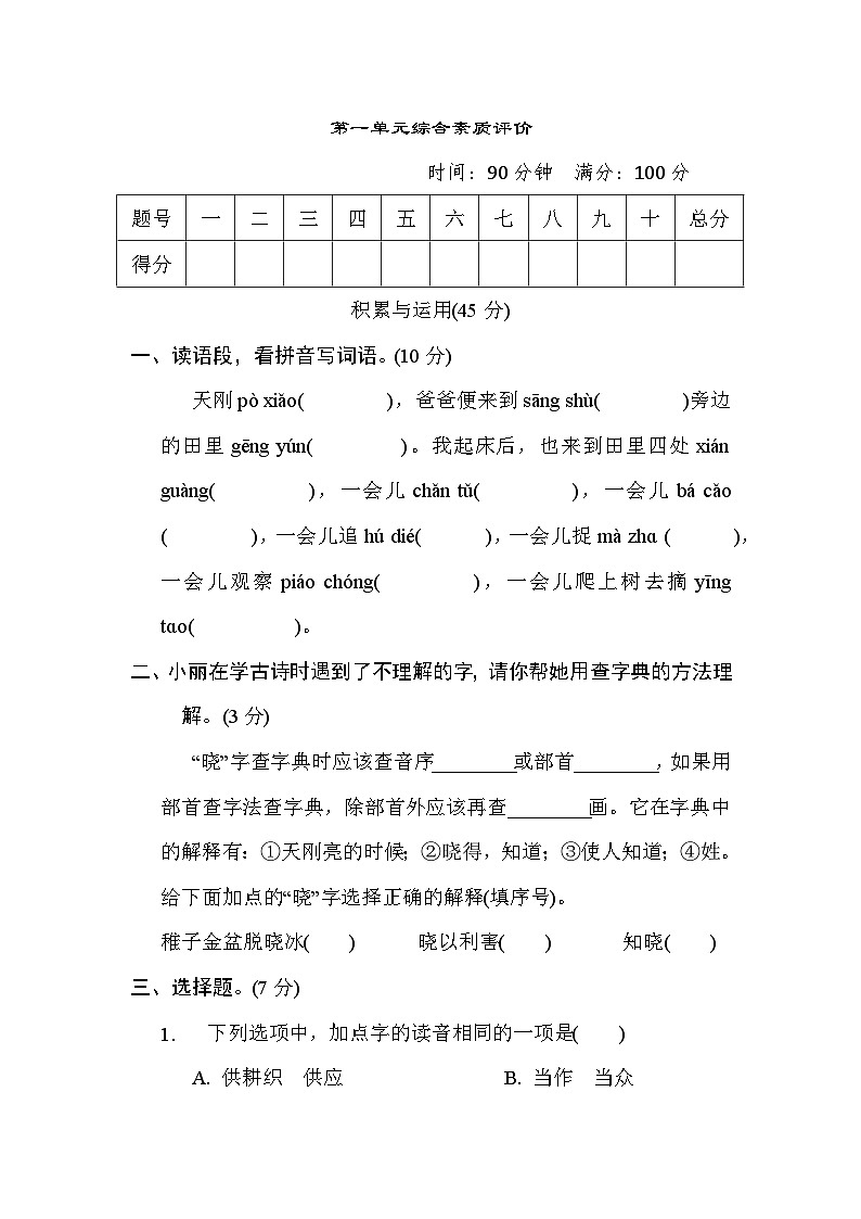 部编版五年级语文下册单元检测 第一单元综合素质评价第1页