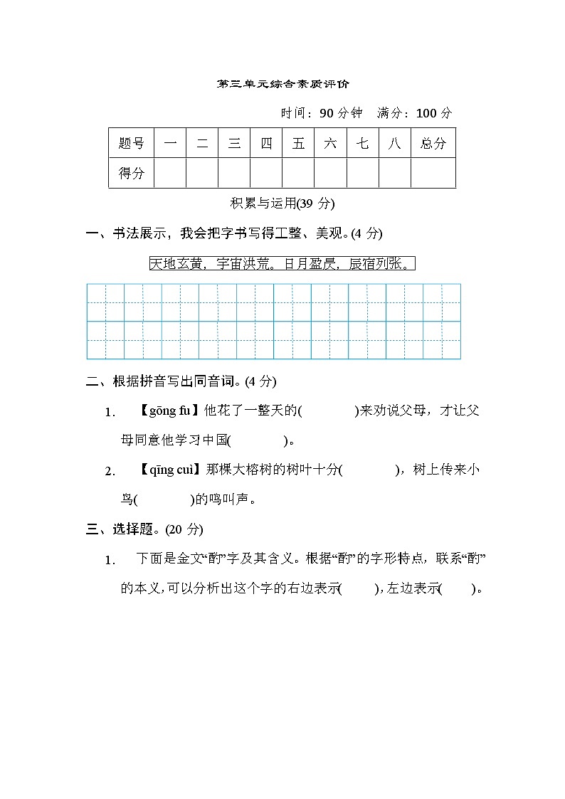 部编版五年级语文下册单元检测 第三单元综合素质评价01