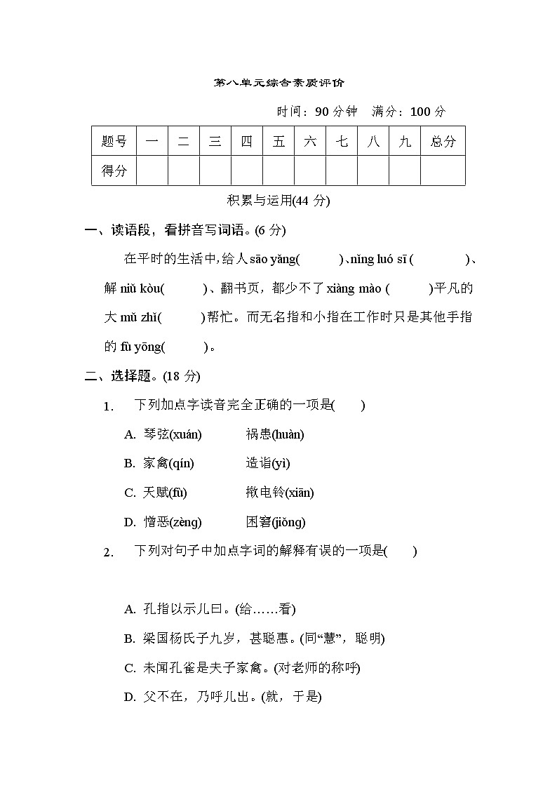 部编版五年级语文下册单元检测 第八单元综合素质评价01