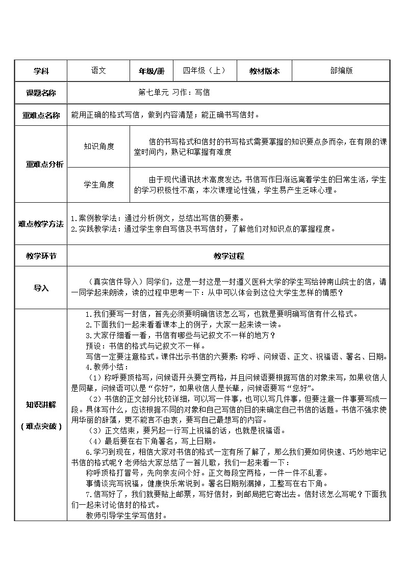 部编版四年级上册语文第七单元 习作：写信   教学设计（表格式）第1页