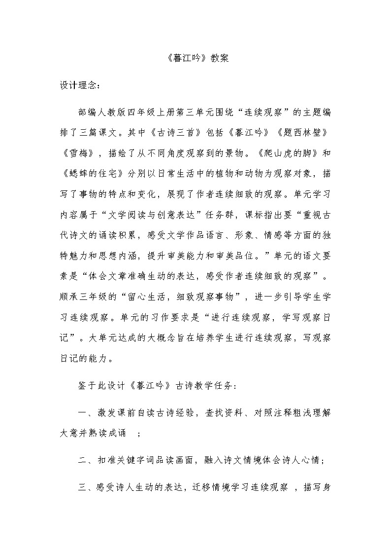 部编版四年级语文上册9古诗三首 暮江吟 教案01