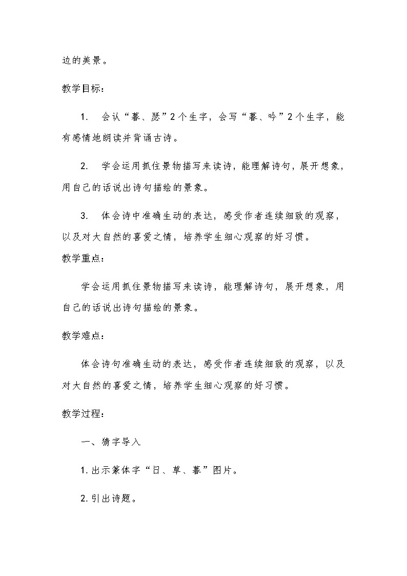 部编版四年级语文上册9古诗三首 暮江吟 教案02