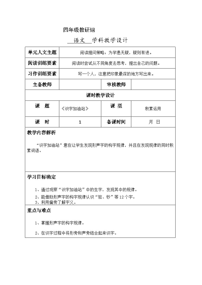 部编版四年级语文上册语文园地一  识字加油站 教学设计（表格式）01