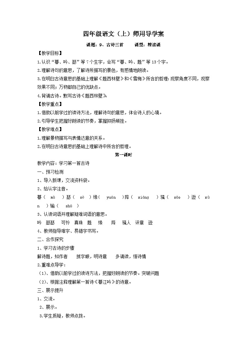 部编版语文四年级上册9 古诗三首  导学案第1页
