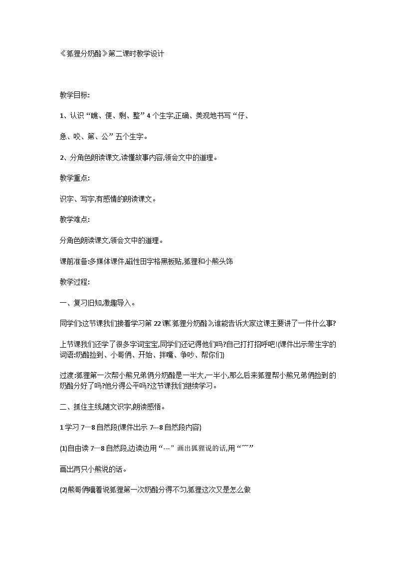 22狐狸分奶酪（教学设计）-统编版（五四制）语文二年级上册01