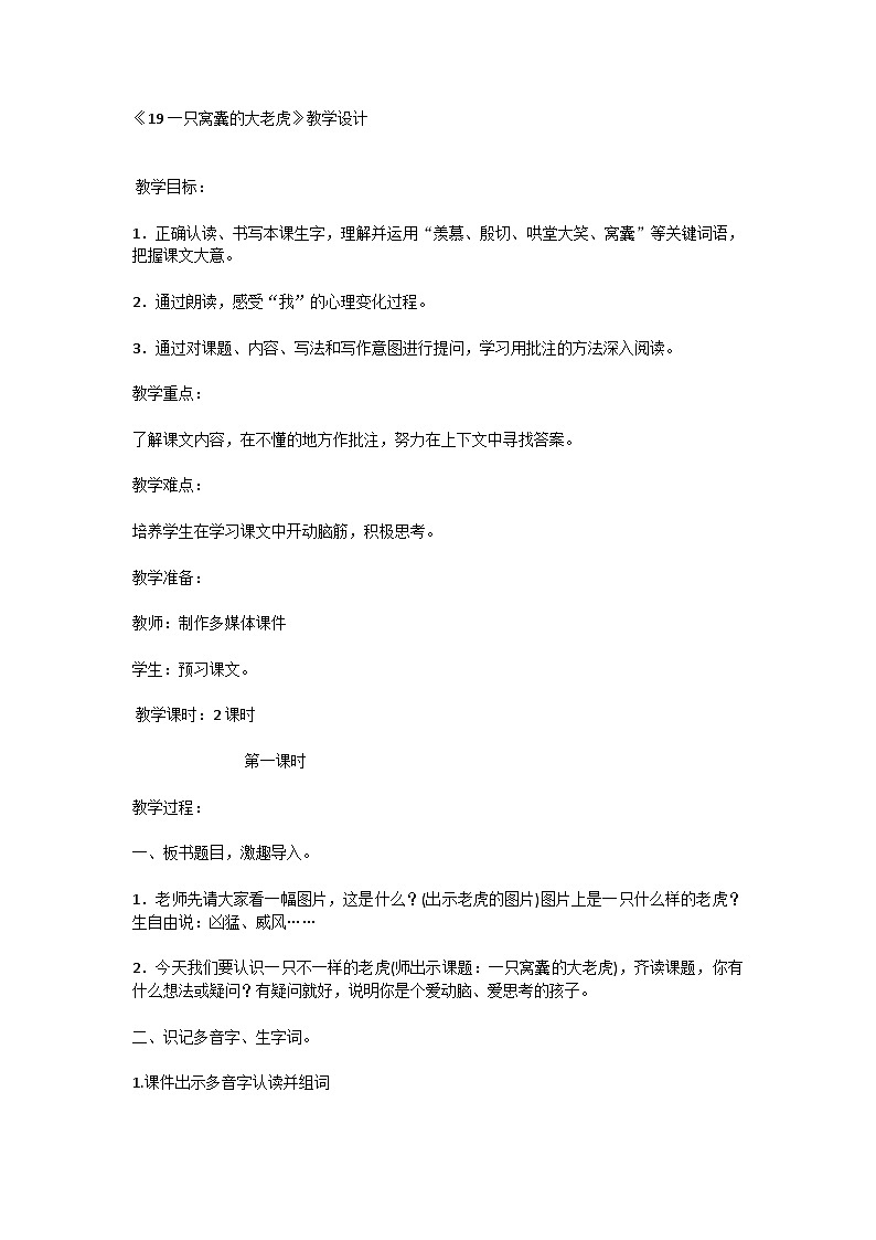 19《一只窝囊的大老虎》（教学设计）-统编版语文四年级上册第1页