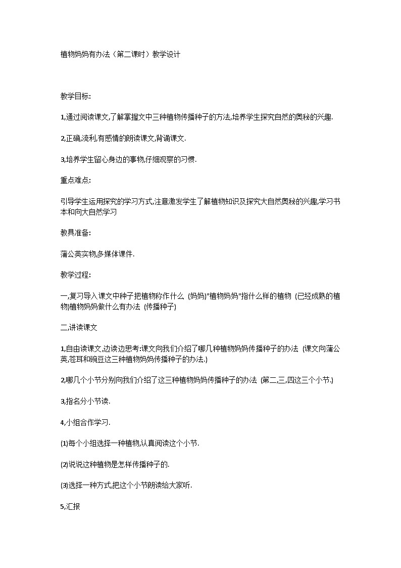 3.植物妈妈有办法（第二课时）（教学设计）统编版语文二年级上册01