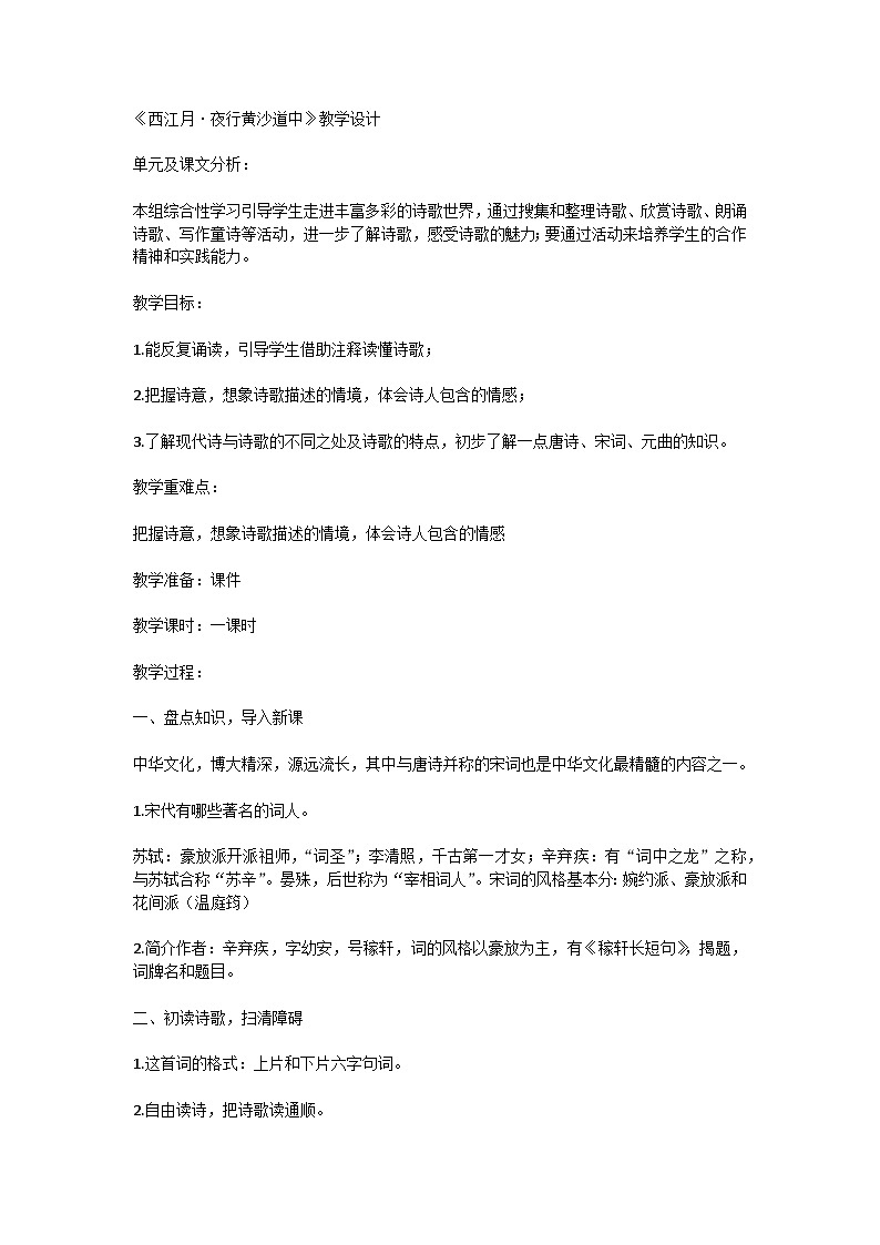 3 古诗词三首 西江月·夜行黄沙道中（教学设计）统编版语文六年级上册第1页