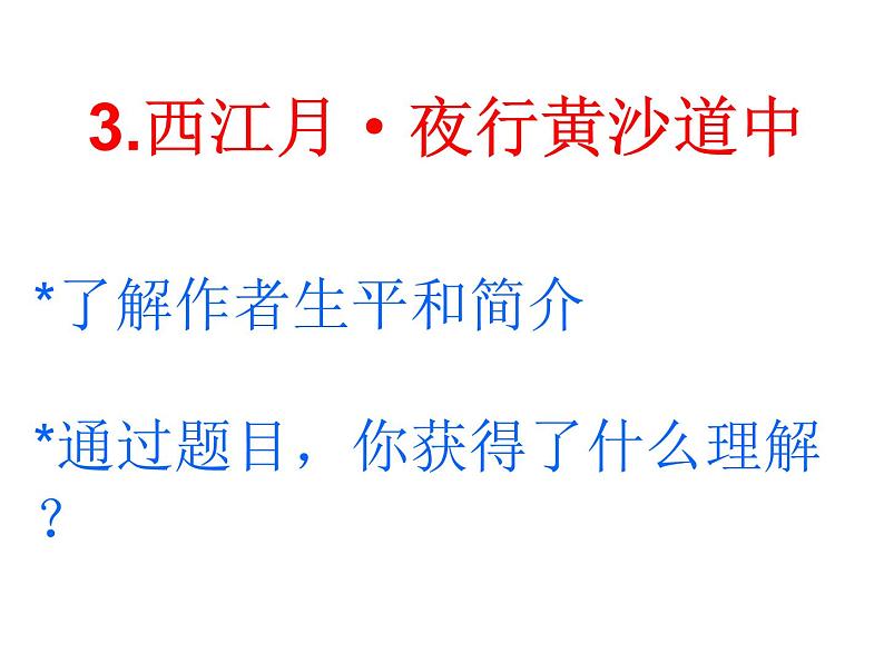 3古诗词三首《西江月·夜行黄沙道中》（课件）统编版语文六年级上册第1页