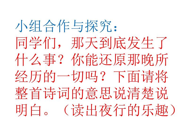 3古诗词三首《西江月·夜行黄沙道中》（课件）统编版语文六年级上册第6页