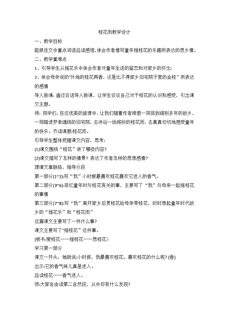 部编版语文五年级上册 3桂花雨 教学设计第1页