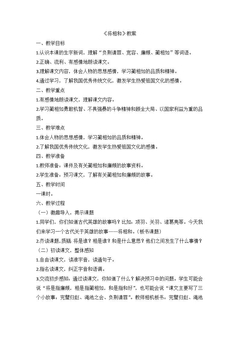 部编版语文五年级上册 6将相和 教案01