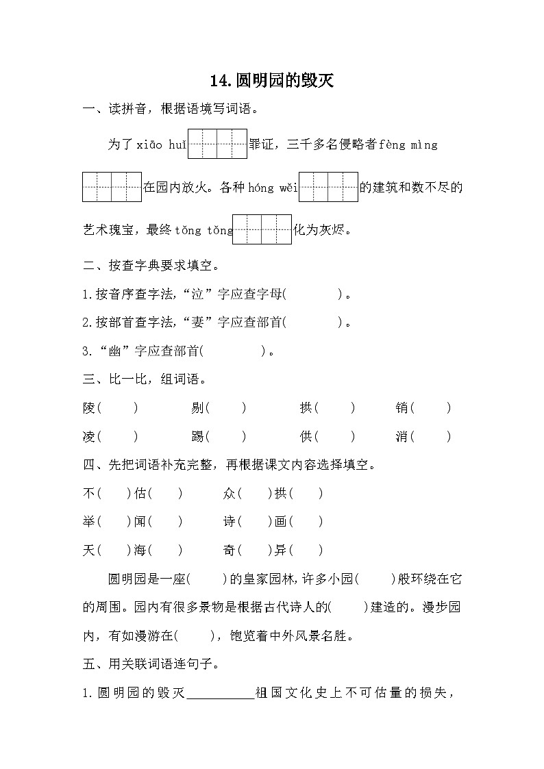 部编版语文五年级上册 14圆明园的毁灭 同步练习 （无答案）01