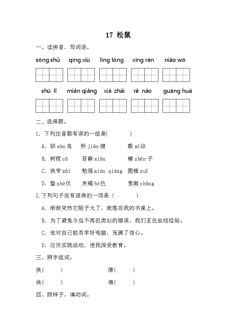 部编版语文五年级上册 17 松鼠 同步练习（无答案）01