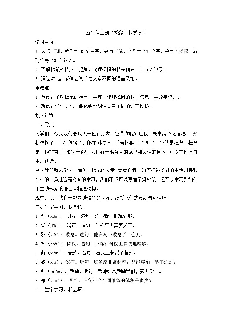 部编版语文五年级上册 17《松鼠》教学设计01