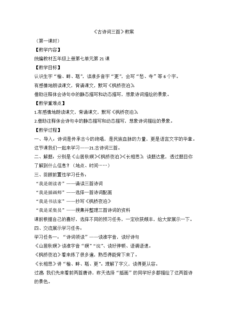 部编版语文五年级上册 21《古诗词三首》教案第1页