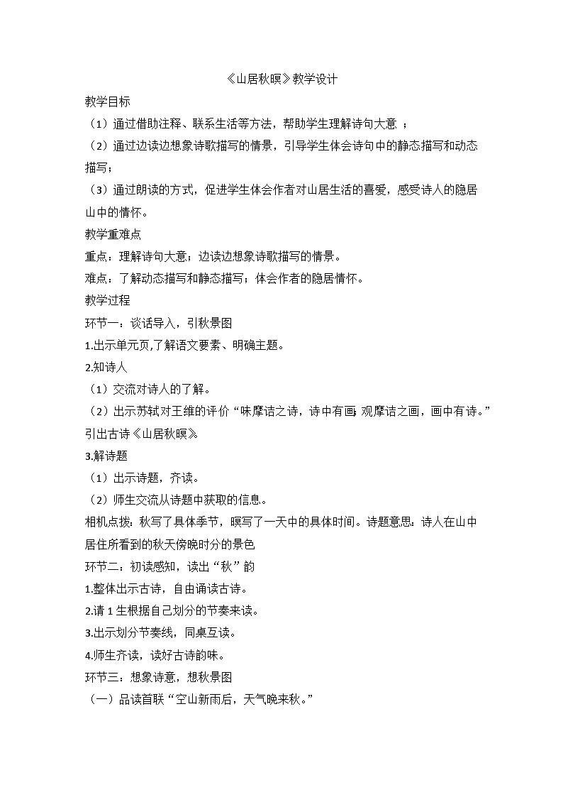部编版语文五年级上册 21古诗词三首《山居秋暝》教学设计01