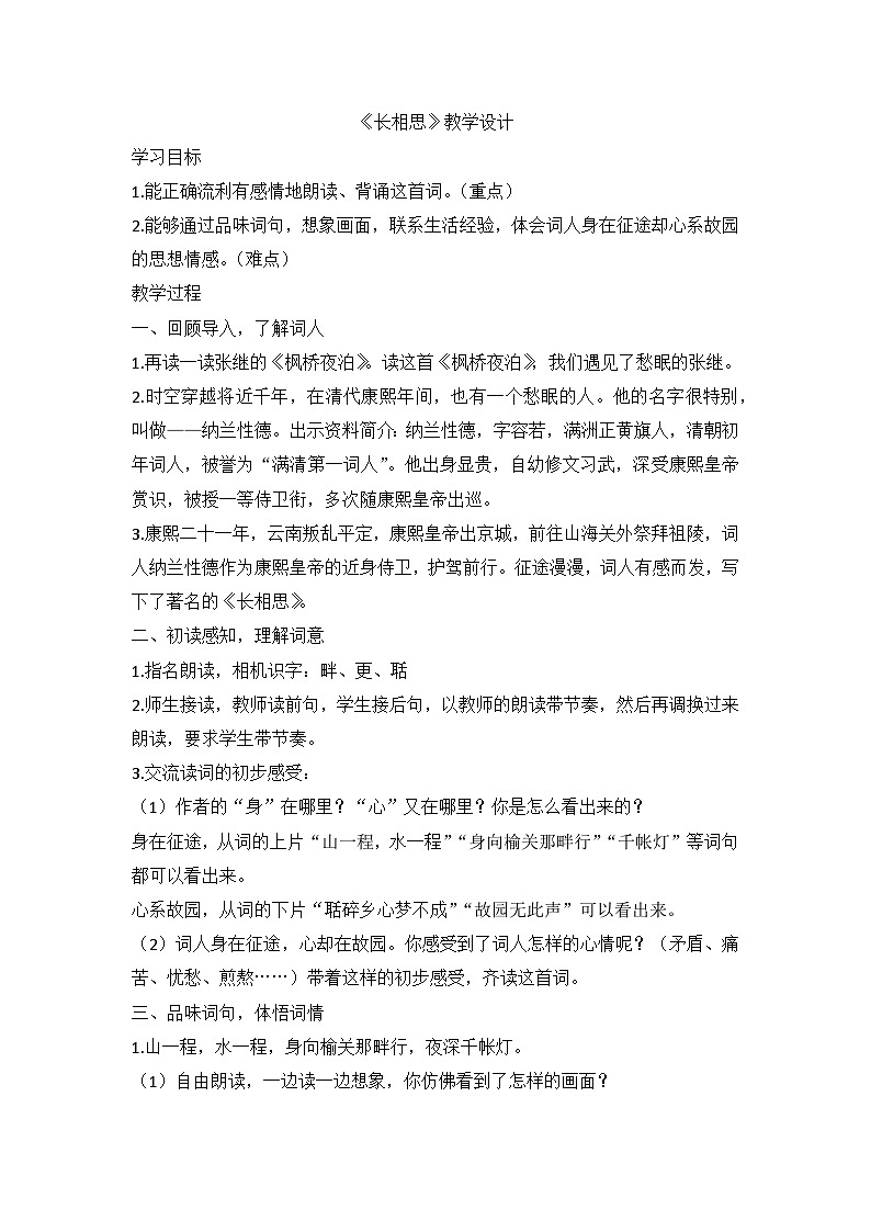 部编版语文五年级上册 21古诗词三首《长相思》教学设计01