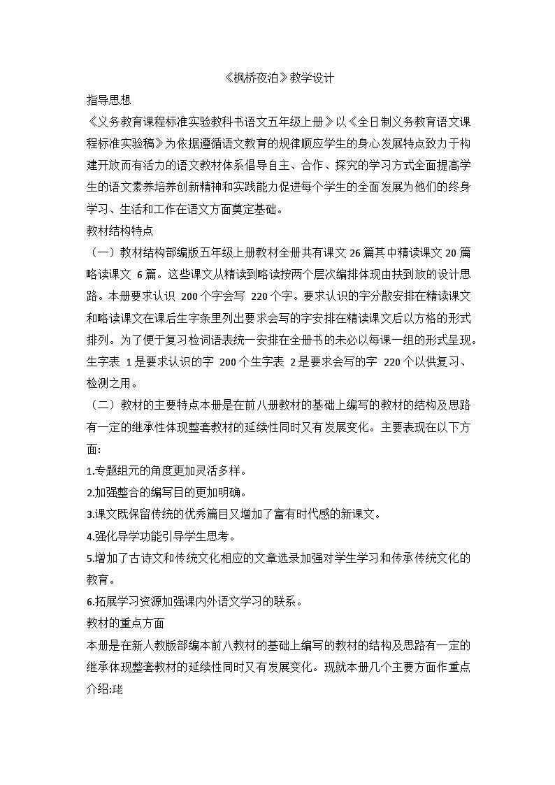 部编版语文五年级上册 21古诗三首《枫桥夜泊》教学设计01