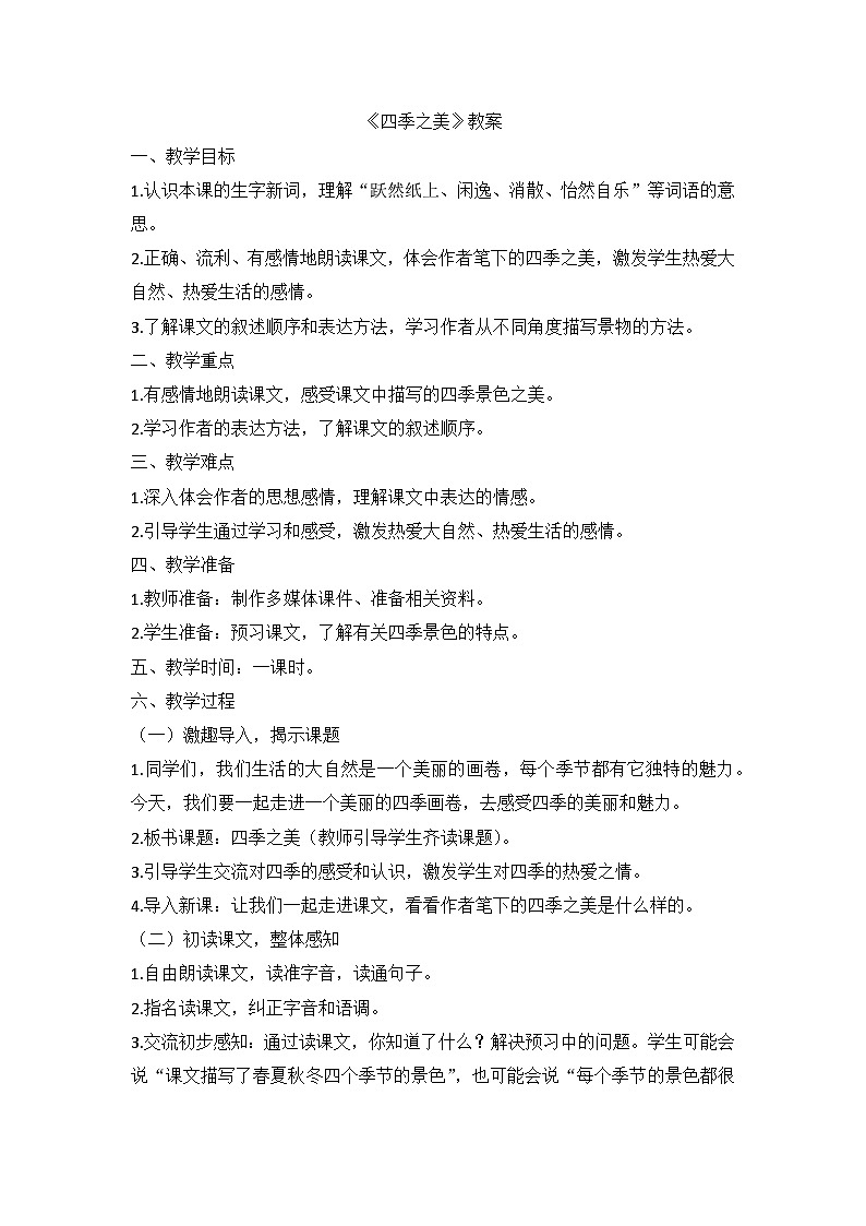 部编版语文五年级上册 22四季之美 教案01