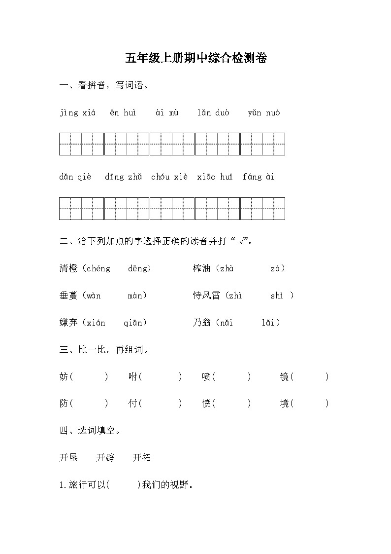 统编版五年级上册 语文期中综合检测卷 （无答案）01