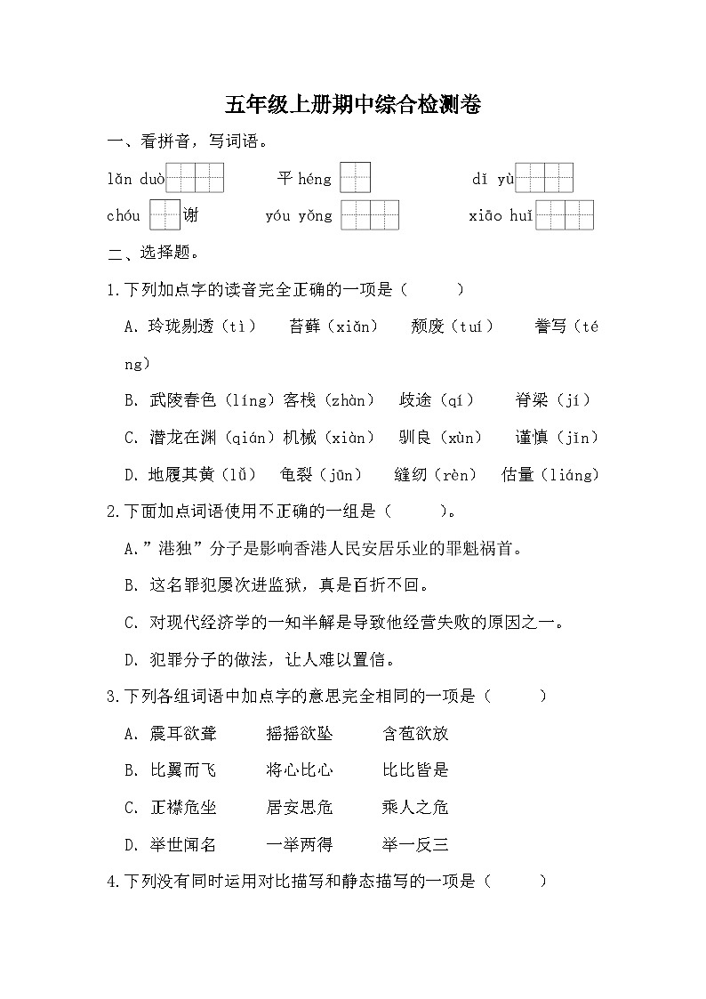 统编版五年级上册语文 期中综合检测卷 （无答案）01