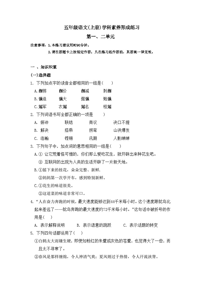 统编版五年级上册语文第一、二单元检测（无答案）01