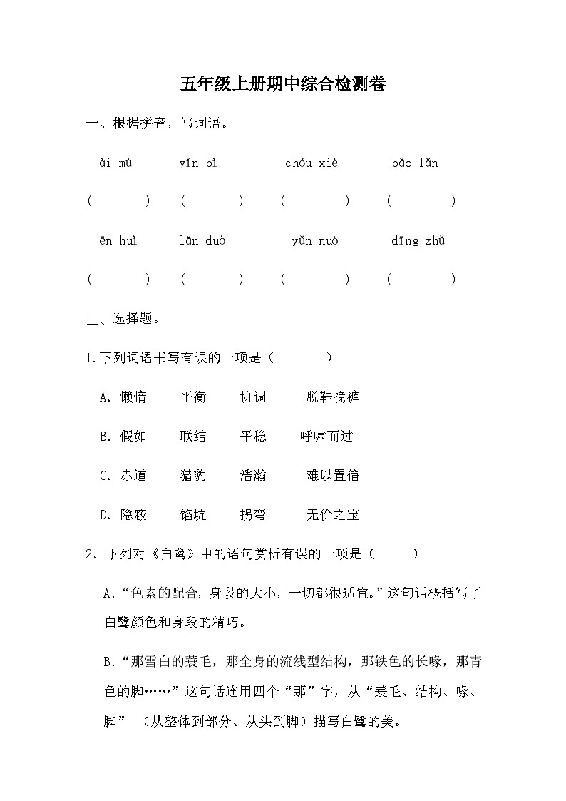 统编版五年级上册语文期中综合检测卷（无答案）01