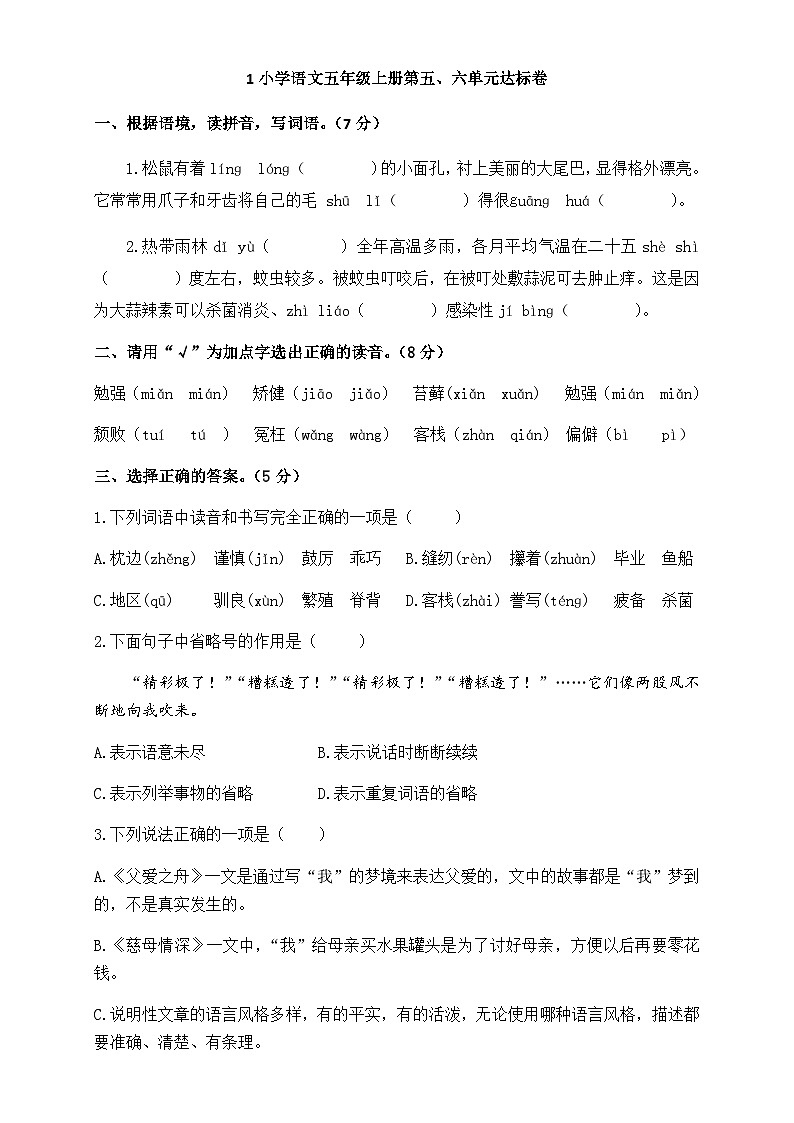 统编版五年级上册语文月考试卷第五、六单元试题（无答案）01