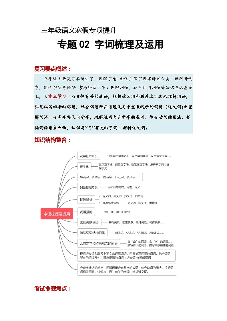 专题02 字词梳理及运用（知识梳理+真题演练+参考答案）2023-2024学年三年级语文寒假专项提升01