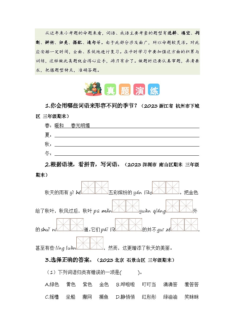 专题02 字词梳理及运用（知识梳理+真题演练+参考答案）2023-2024学年三年级语文寒假专项提升02