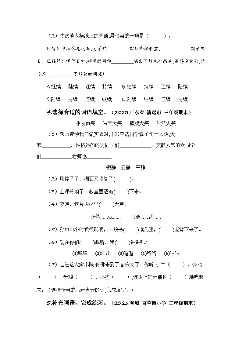 专题02 字词梳理及运用（知识梳理+真题演练+参考答案）2023-2024学年三年级语文寒假专项提升03