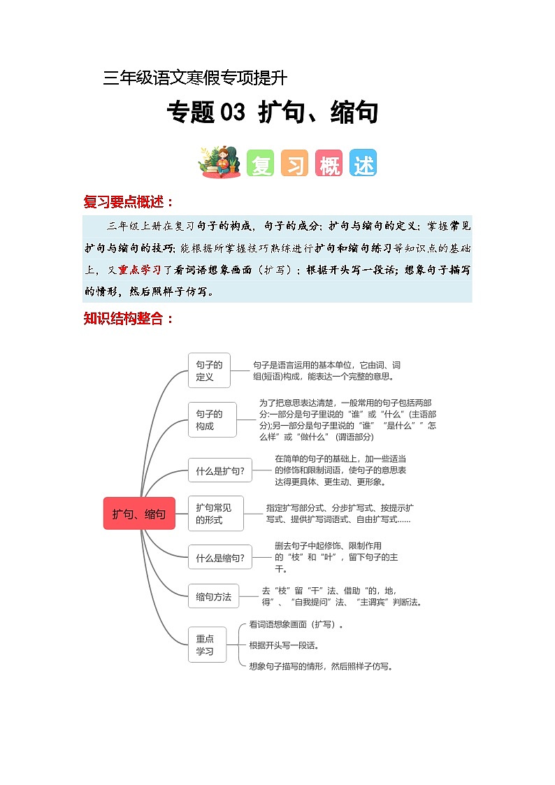 专题03 扩句、缩句（知识梳理+真题演练+参考答案）2023-2024学年三年级语文寒假专项提升01