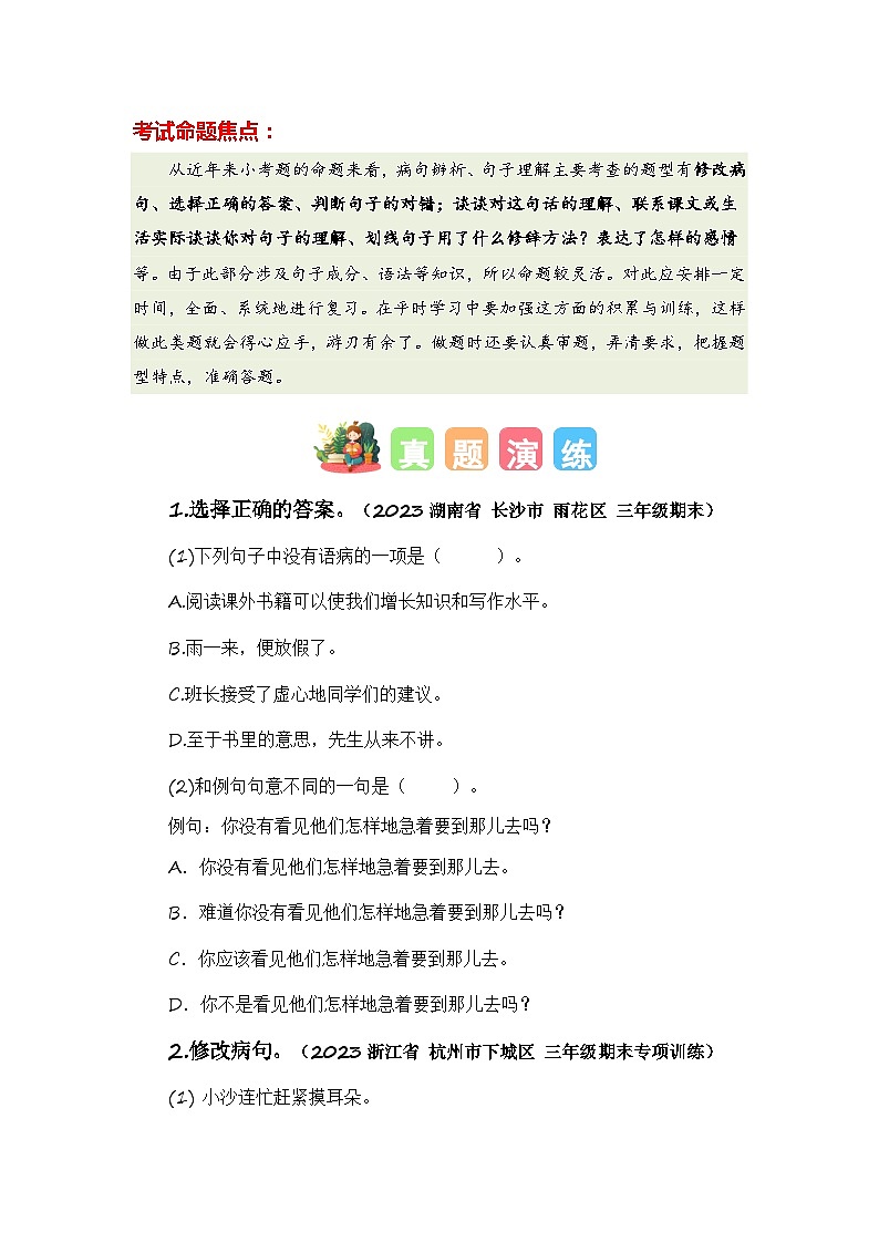 专题04 病句辨析与句子理解（知识梳理+真题演练+参考答案）2023-2024学年三年级语文寒假专项提升02