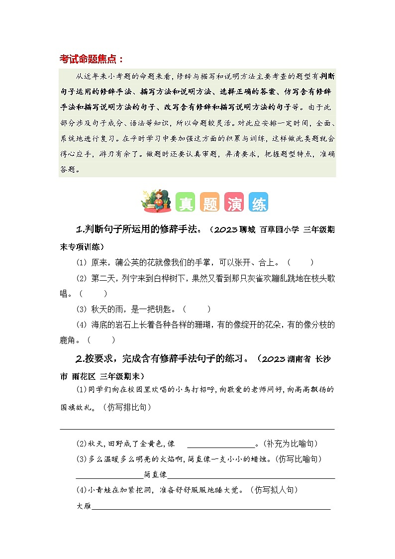 专题05 修辞与描写和说明方法（知识梳理+真题演练+参考答案）2023-2024学年三年级语文寒假专项提升02