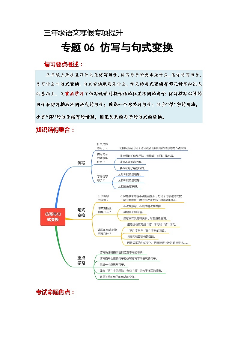 专题06 仿写与句式变换（知识梳理+真题演练+参考答案）2023-2024学年三年级语文寒假专项提升01
